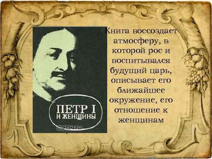 Книга воссоздает атмосферу, в которой рос и воспитывался будущий царь, описывает его ближайшее окружение,