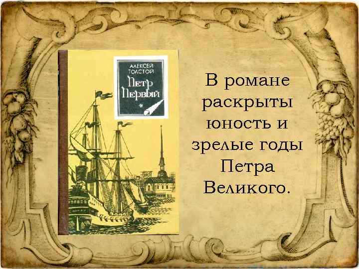 В романе раскрыты юность и зрелые годы Петра Великого. 