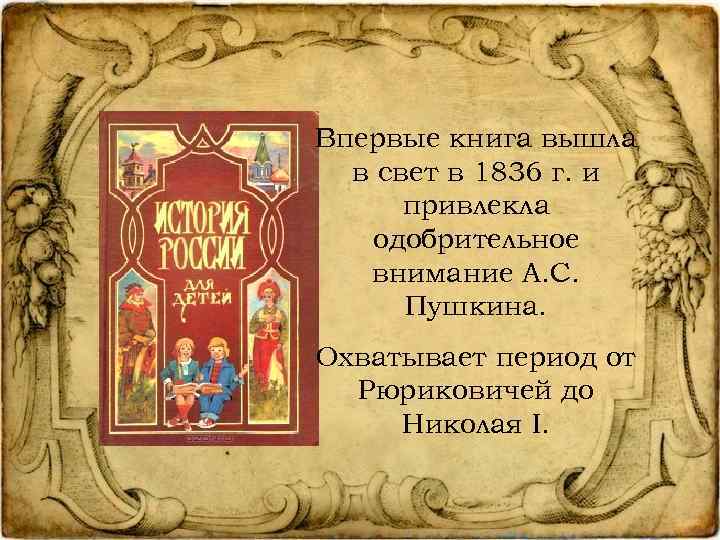 Впервые книга вышла в свет в 1836 г. и привлекла одобрительное внимание А. С.