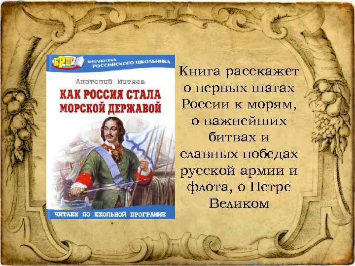 Книга расскажет о первых шагах России к морям, о важнейших битвах и славных победах