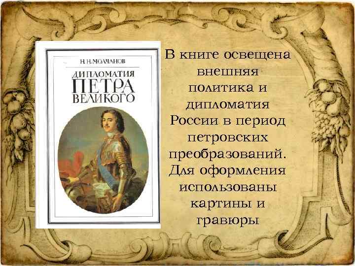 В книге освещена внешняя политика и дипломатия России в период петровских преобразований. Для оформления