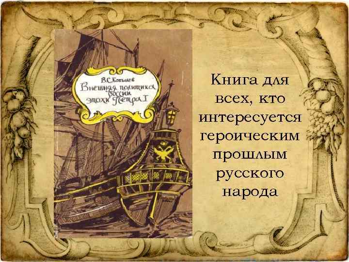 Книга для всех, кто интересуется героическим прошлым русского народа 