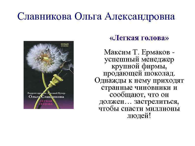 Славникова Ольга Александровна «Легкая голова» Максим Т. Ермаков успешный менеджер крупной фирмы, продающей шоколад.