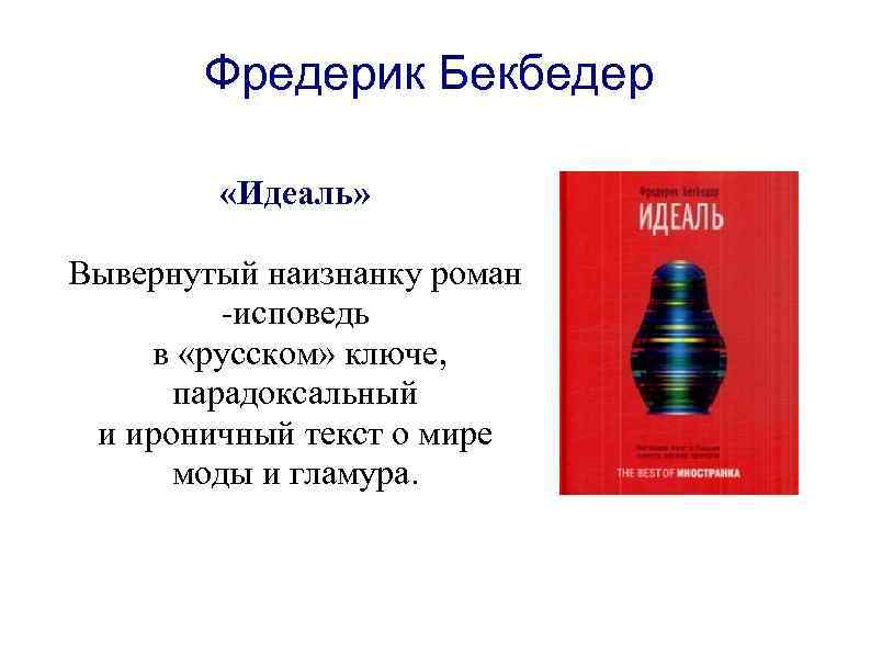 Фредерик Бекбедер «Идеаль» Вывернутый наизнанку роман -исповедь в «русском» ключе, парадоксальный и ироничный текст