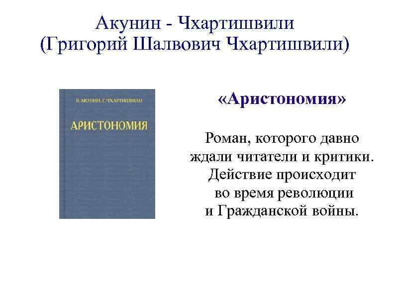 Акунин - Чхартишвили (Григорий Шалвович Чхартишвили) «Аристономия» Роман, которого давно ждали читатели и критики.