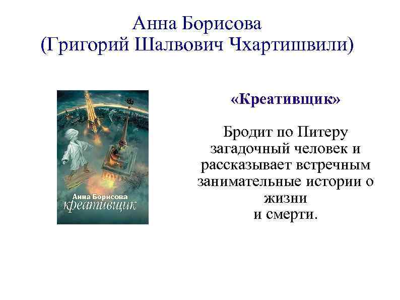 Анна Борисова (Григорий Шалвович Чхартишвили) «Креативщик» Бродит по Питеру загадочный человек и рассказывает встречным