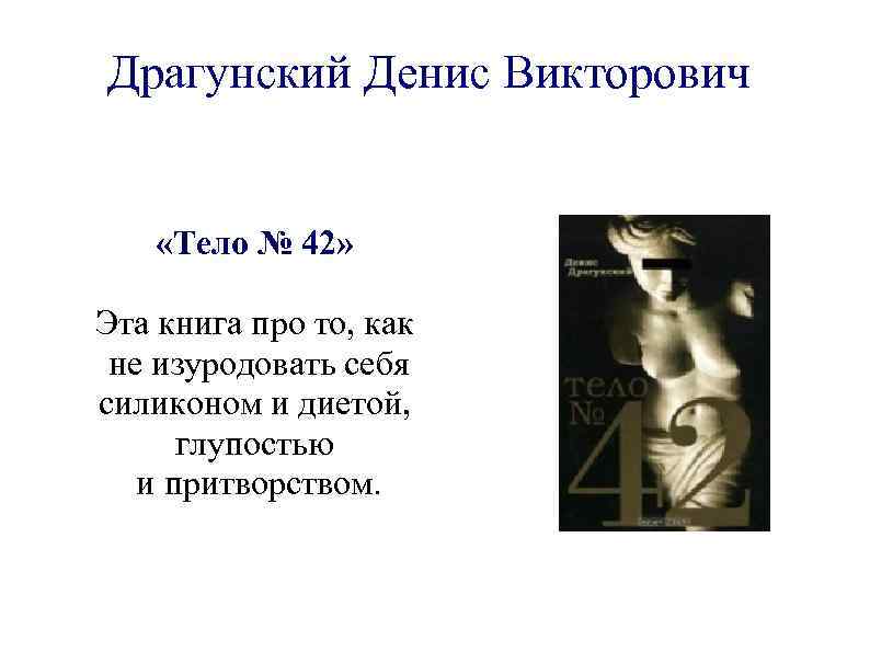 Драгунский Денис Викторович «Тело № 42» Эта книга про то, как не изуродовать себя