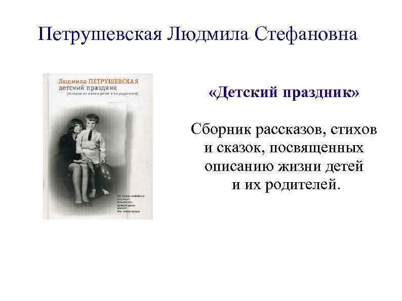 Петрушевская Людмила Стефановна «Детский праздник» Сборник рассказов, стихов и сказок, посвященных описанию жизни детей