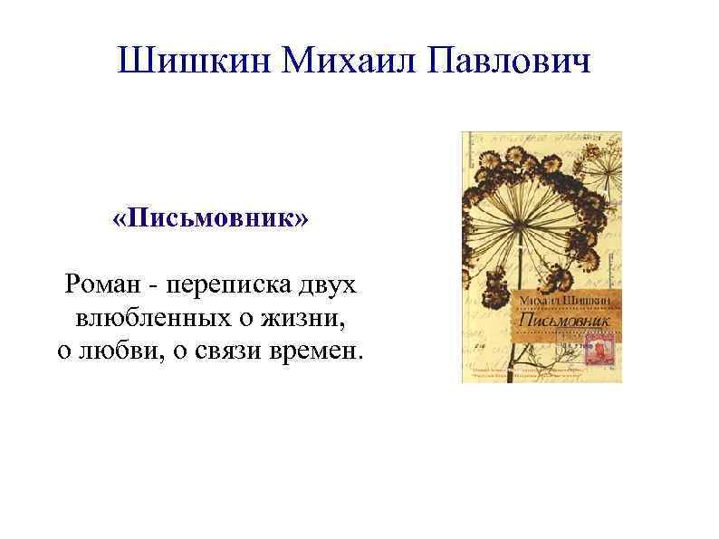 Шишкин Михаил Павлович «Письмовник» Роман - переписка двух влюбленных о жизни, о любви, о