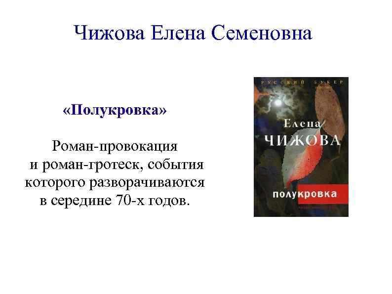 Чижова Елена Семеновна «Полукровка» Роман-провокация и роман-гротеск, события которого разворачиваются в середине 70 -х