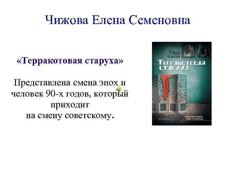 Чижова Елена Семеновна «Терракотовая старуха» Представлена смена эпох и человек 90 -х годов, который