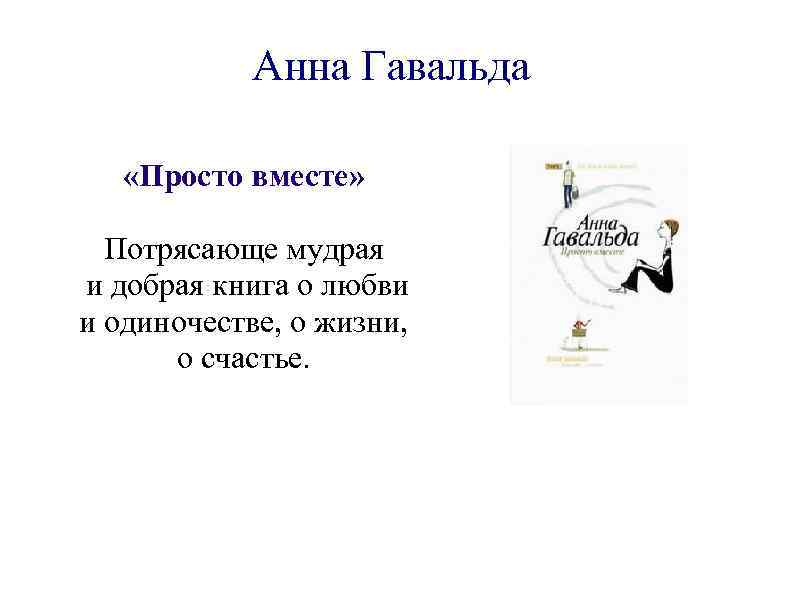 Анна Гавальда «Просто вместе» Потрясающе мудрая и добрая книга о любви и одиночестве, о