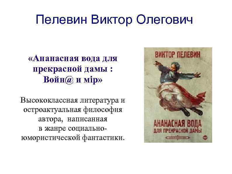 Пелевин Виктор Олегович «Ананасная вода для прекрасной дамы : Войн@ и мiр» Высококлассная литература