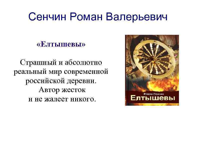 Сенчин Роман Валерьевич «Елтышевы» Страшный и абсолютно реальный мир современной российской деревни. Автор жесток