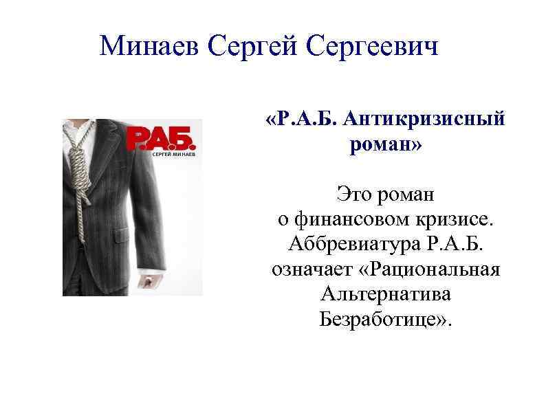 Минаев Сергей Сергеевич «Р. А. Б. Антикризисный роман» Это роман о финансовом кризисе. Аббревиатура