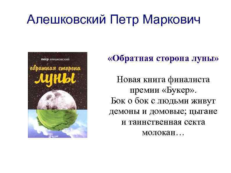 Алешковский Петр Маркович «Обратная сторона луны» Новая книга финалиста премии «Букер» . Бок о