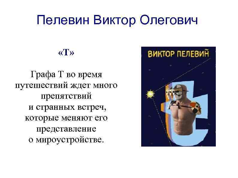 Пелевин Виктор Олегович «Т» Графа Т во время путешествий ждет много препятствий и странных