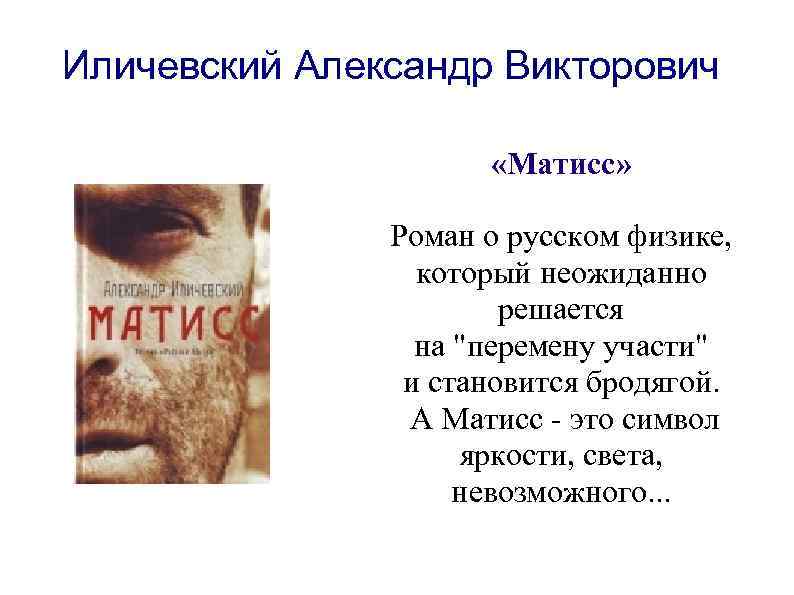 Иличевский Александр Викторович «Матисс» Роман о русском физике, который неожиданно решается на "перемену участи"