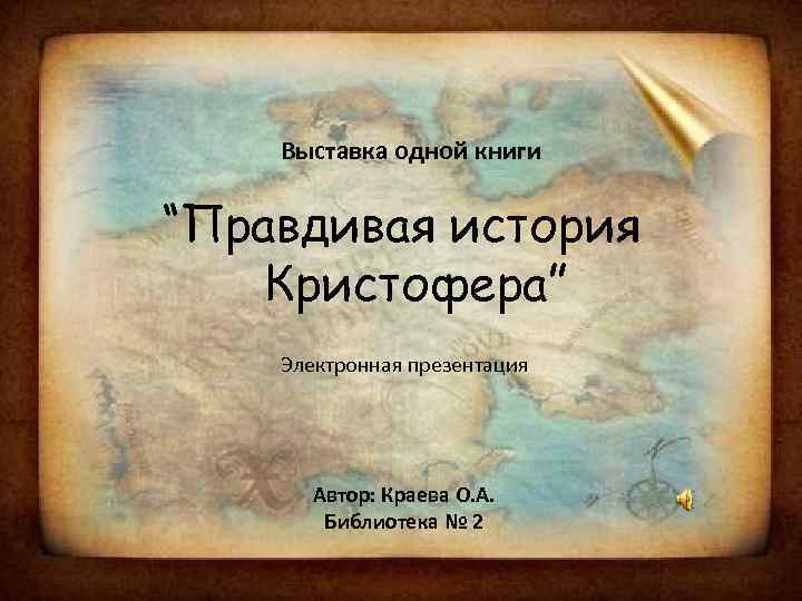 Выставка одной книги “Правдивая история Кристофера” Электронная презентация Автор: Краева О. А. Библиотека №