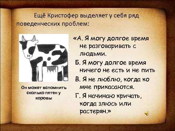 Ещё Кристофер выделяет у себя ряд поведенческих проблем: Он может вспомнить сколько пятен у