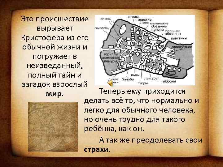 Это происшествие вырывает Кристофера из его обычной жизни и погружает в неизведанный, полный тайн