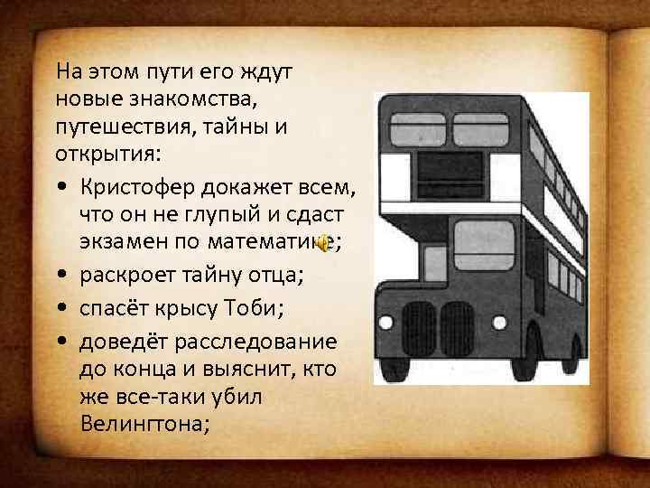 На этом пути его ждут новые знакомства, путешествия, тайны и открытия: • Кристофер докажет