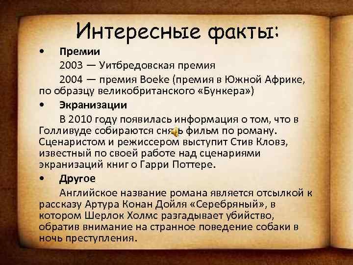  • Интересные факты: Премии 2003 — Уитбредовская премия 2004 — премия Boeke (премия