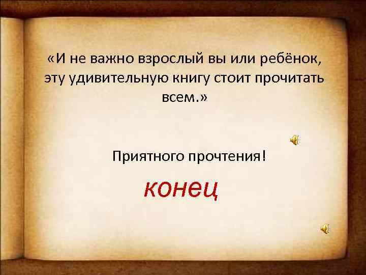 Мнение читателей: «И не важно взрослый вы или ребёнок, • «» эту удивительную книгу