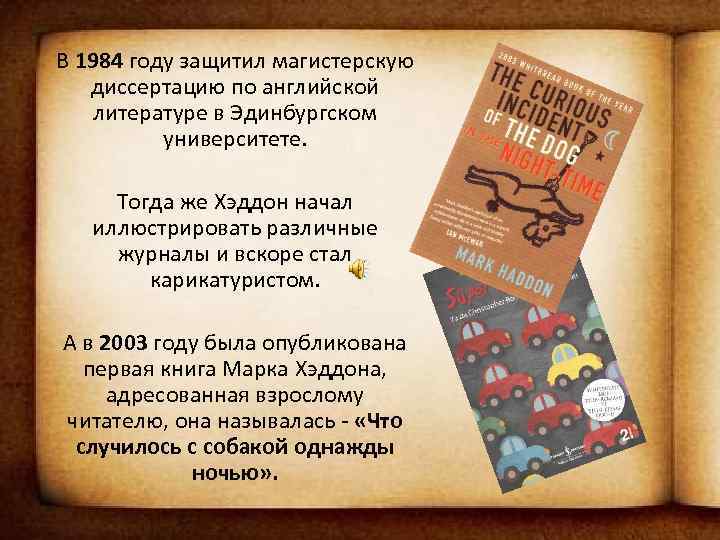 В 1984 году защитил магистерскую диссертацию по английской литературе в Эдинбургском университете. Тогда же