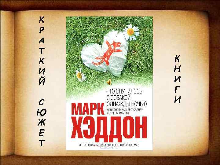 К Р А Т К И Й С Ю Ж Е Т К Н