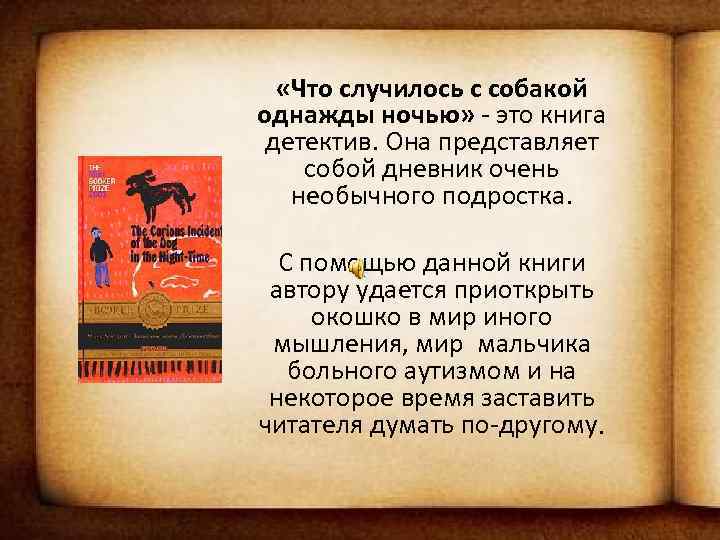  «Что случилось с собакой однажды ночью» - это книга детектив. Она представляет собой