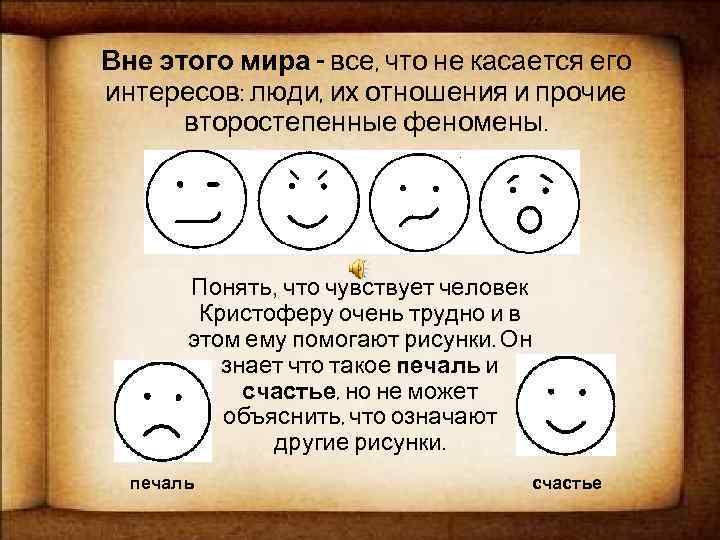 Вне этого мира - все, что не касается его интересов: люди, их отношения и