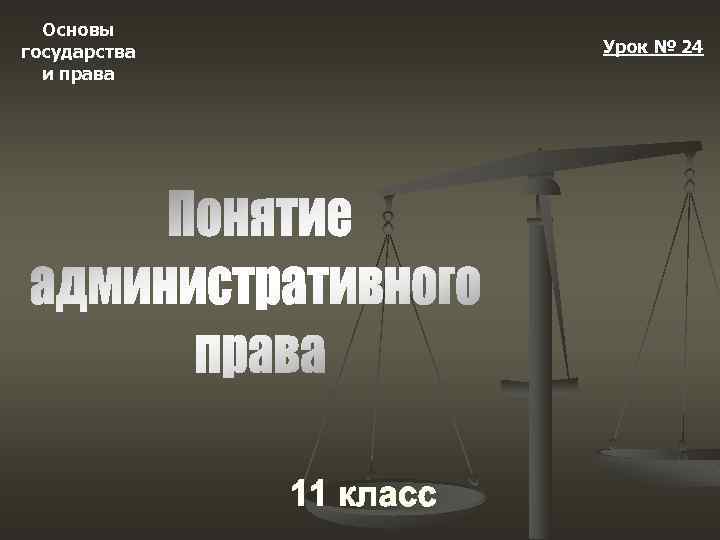 Основы государства и права Урок № 24 