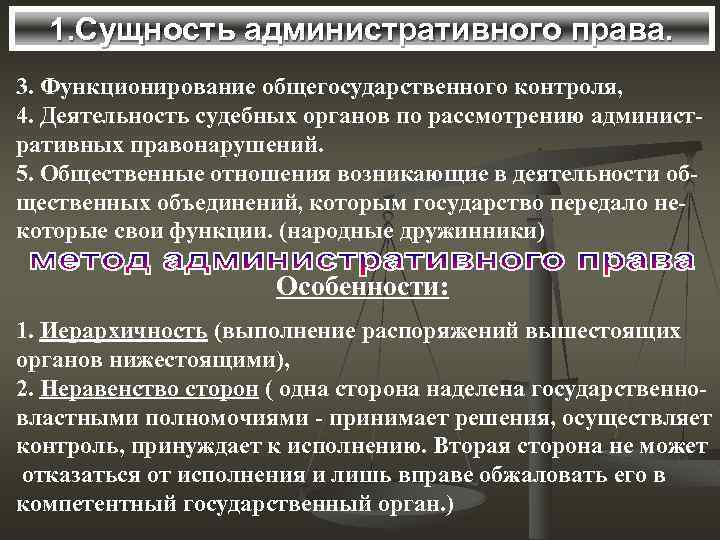 1. Сущность административного права. 3. Функционирование общегосударственного контроля, 4. Деятельность судебных органов по рассмотрению