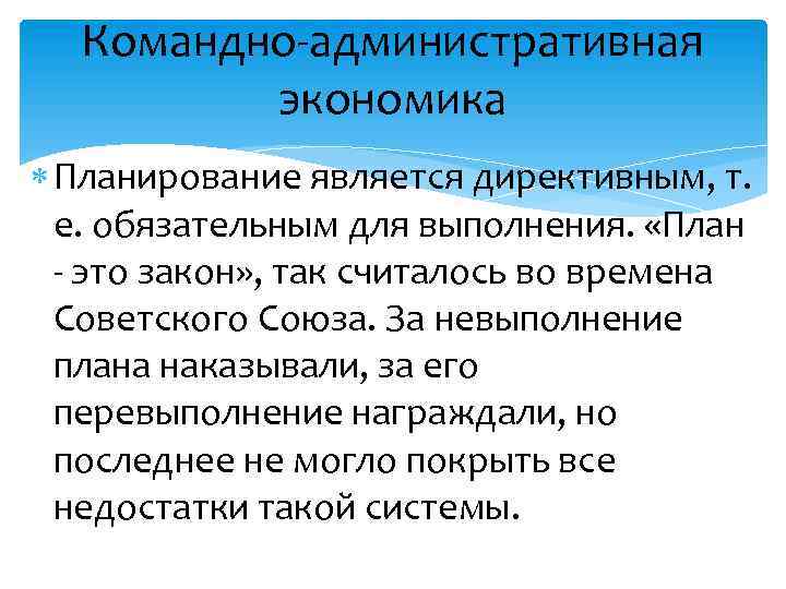 Командно-административная экономика Планирование является директивным, т. е. обязательным для выполнения. «План - это закон»