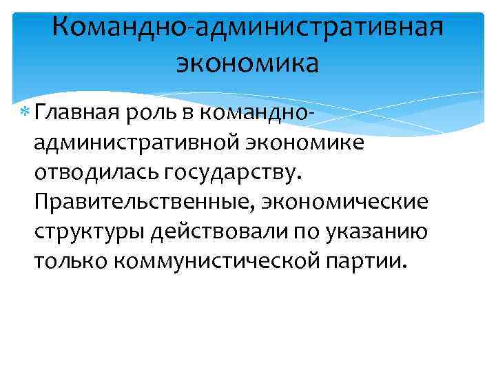 Территориальная экономика. Роль государства в командной экономике. Командно-административная экономика. Роль государства в административно-командной экономике. Роль государства в командной экономике кратко.