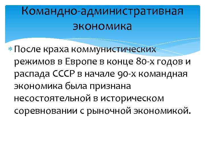 Командно-административная экономика После краха коммунистических режимов в Европе в конце 80 -х годов и