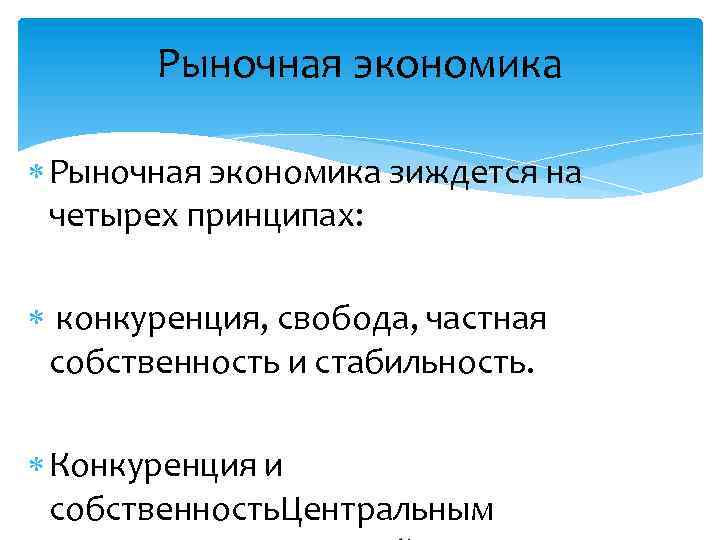 Рыночная экономика зиждется на четырех принципах: конкуренция, свобода, частная собственность и стабильность. Конкуренция и