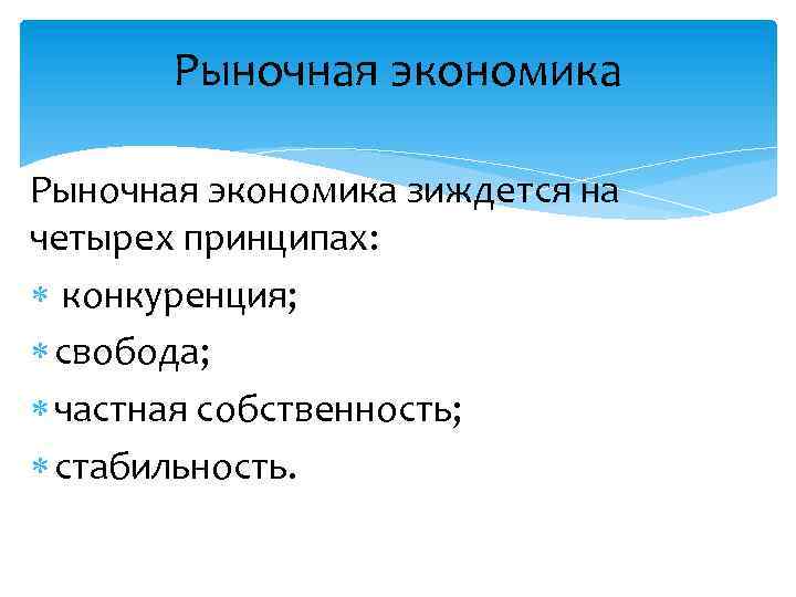 Рыночная экономика зиждется на четырех принципах: конкуренция; свобода; частная собственность; стабильность. 