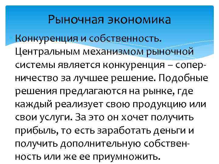 Рыночная экономика Конкуренция и собственность. Центральным механизмом рыночной системы является конкуренция – соперничество за