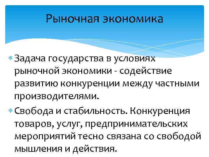 Рыночная экономика Задача государства в условиях рыночной экономики - содействие развитию конкуренции между частными