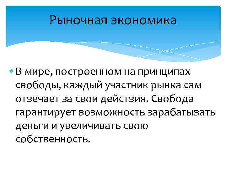 Рыночная экономика В мире, построенном на принципах свободы, каждый участник рынка сам отвечает за