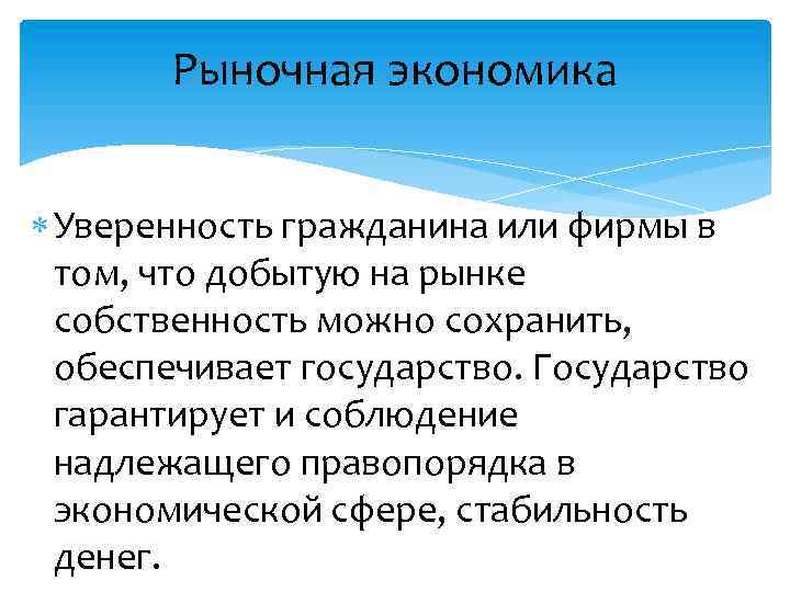 Рыночная экономика Уверенность гражданина или фирмы в том, что добытую на рынке собственность можно