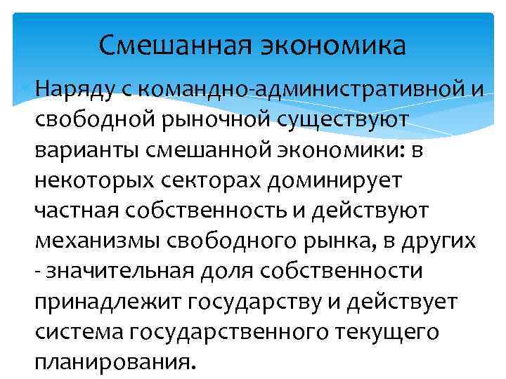 Смешанная экономика Наряду с командно-административной и свободной рыночной существуют варианты смешанной экономики: в некоторых