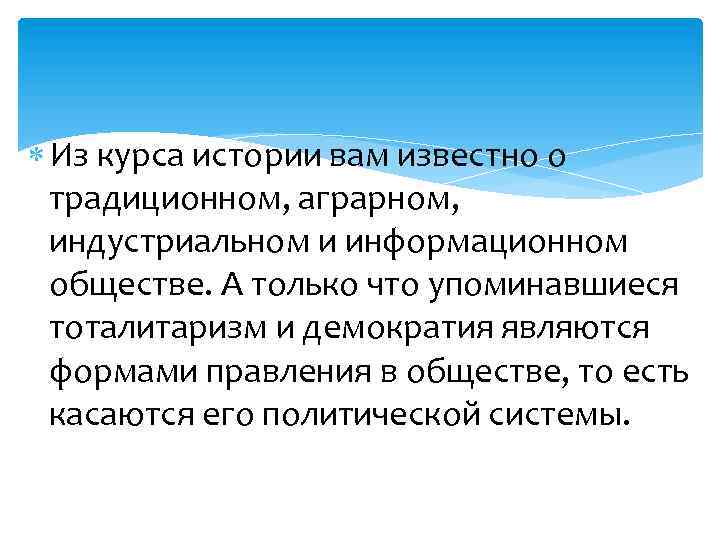  Из курса истории вам известно о традиционном, аграрном, индустриальном и информационном обществе. А