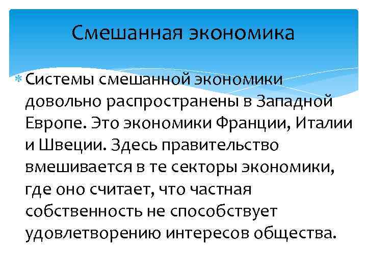 Смешанная экономика Системы смешанной экономики довольно распространены в Западной Европе. Это экономики Франции, Италии