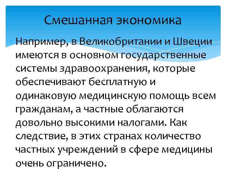 Смешанная экономика Например, в Великобритании и Швеции имеются в основном государственные системы здравоохранения, которые