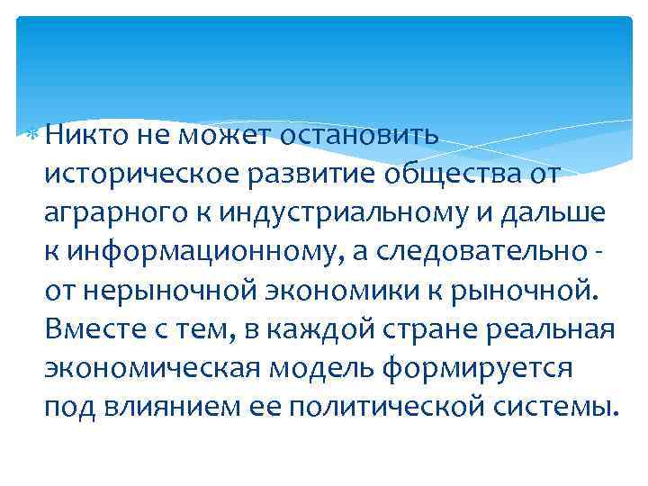  Никто не может остановить историческое развитие общества от аграрного к индустриальному и дальше