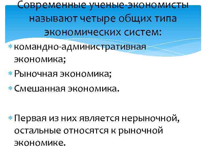 Современные ученые-экономисты называют четыре общих типа экономических систем: командно-административная экономика; Рыночная экономика; Смешанная экономика.