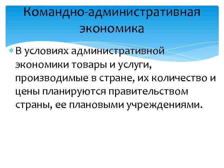 Командно-административная экономика В условиях административной экономики товары и услуги, производимые в стране, их количество